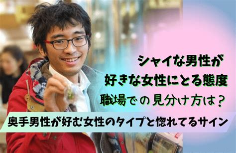 シャイな男性 優しい|シャイな男性が好きなタイプとは？特徴や心理、脈あ。